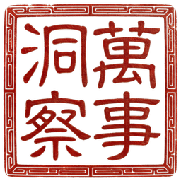 萬事洞察 印章